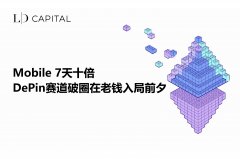 TokenPocket钱包官网入口|LD Capital: Mobile7天十倍，DePin赛道破圈在老钱入局前夕
